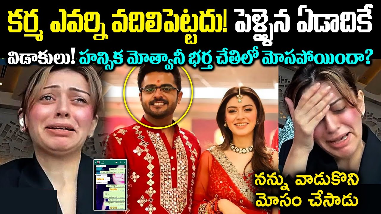 కర్మ ఎవర్ని వదిలిపెట్టదు! పెళ్ళైన ఏడాదికే విడాకులు! హన్సిక మోత్వానీ భర్త చేతిలో మోసపోయిందా? Cr Voice