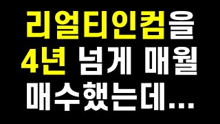 리얼티인컴 주식을 4년 넘게 매월 모았더니 이렇게 되었습니다..