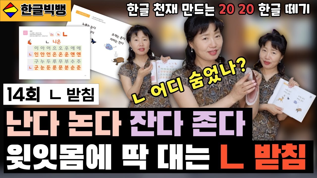 [한글 받침 공부] 해랑 샘과 한글 빅뱅 14회 ㅣ 한글 천재 만드는 20 20 한글 떼기 한글 빅뱅 14회 ㄴ 받침 지도법 ㅣ ...
