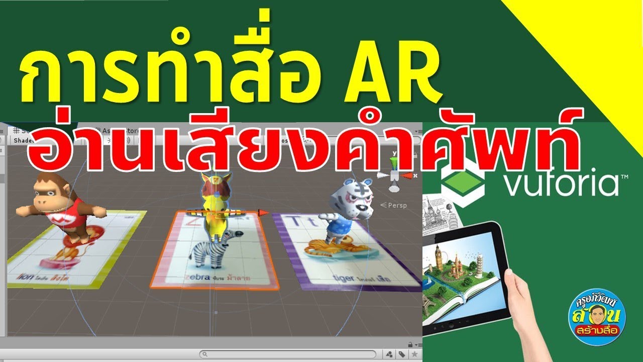 Unity 3D + Vuforia การทำสื่อ AR ประกอบเสียงอ่านคำศัพท์
