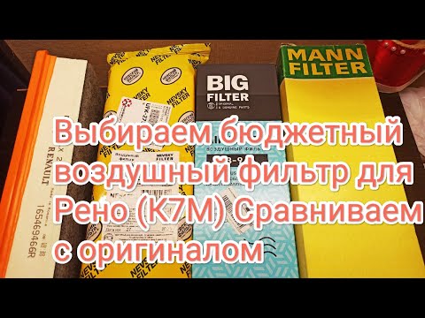 Воздушные фильтры для Рено К7М. Бюджетные аналоги сравниваем с оригинальным фильтром Renault - Mahle