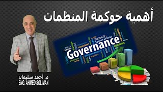 أهمية حوكمة المنظمات الاهلية