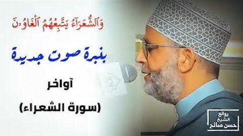 سورة الشعراء [ الختمة المرتلة ] لحسن صالح Sh.Hassan Saleh Surat Al-