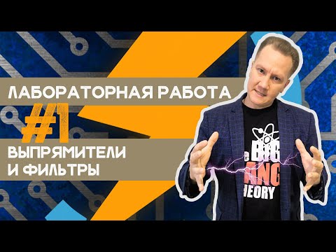 Лабораторная работа #1 / Выпрямители и сглаживающие фильтры