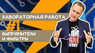 Лабораторная работа #1 / Выпрямители и сглаживающие фильтры