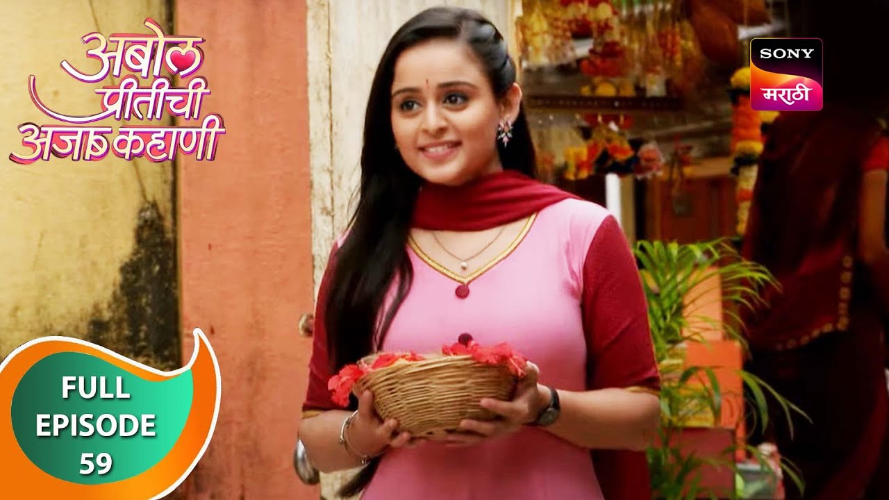 Abol Preetichi Ajab Kahani         Episode 59   19 Sep 2023