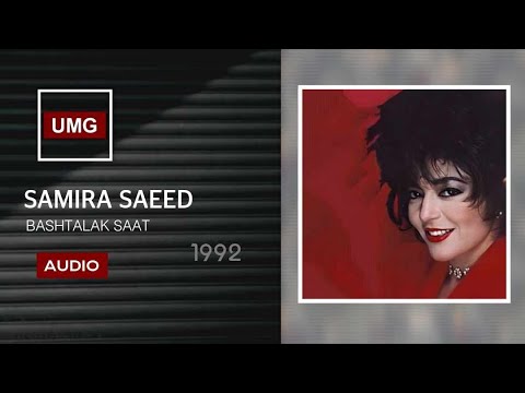 سميرة سعيد بشتاقلك ساعات 1992      