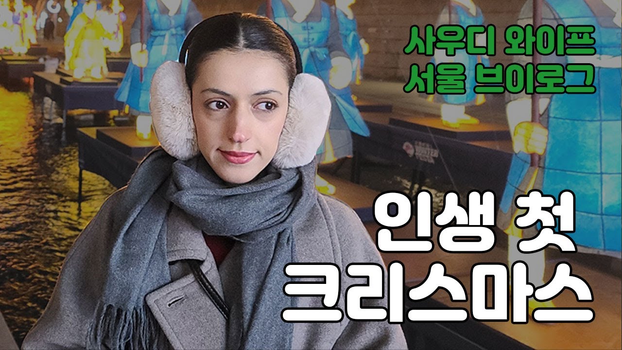 인생 첫 크리스마스를 한국에서 보낸 사우디 아내 (광화문)