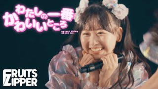 [Karen Matsumoto Fancam] Watashi no Ichiban Kawaiitokoro - FRUITS ZIPPER