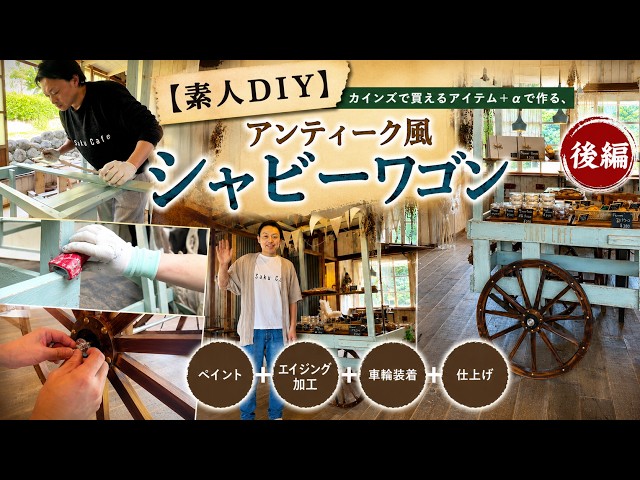 素人DIY日記】カインズで買えるアイテム + αで作る、アンティーク風
