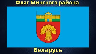 Флаг Минского района. Беларусь.