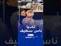النوي مع ناس سطيف في مرسيليا سيدي الخير عمار لبصار النوي مع ناس سطيف في مرسيليا سيدي الخير عمار لبصار