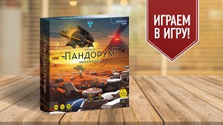 ПАНДОРУМ: Колонизация планеты в далёком будущем | Играем в настольную игру