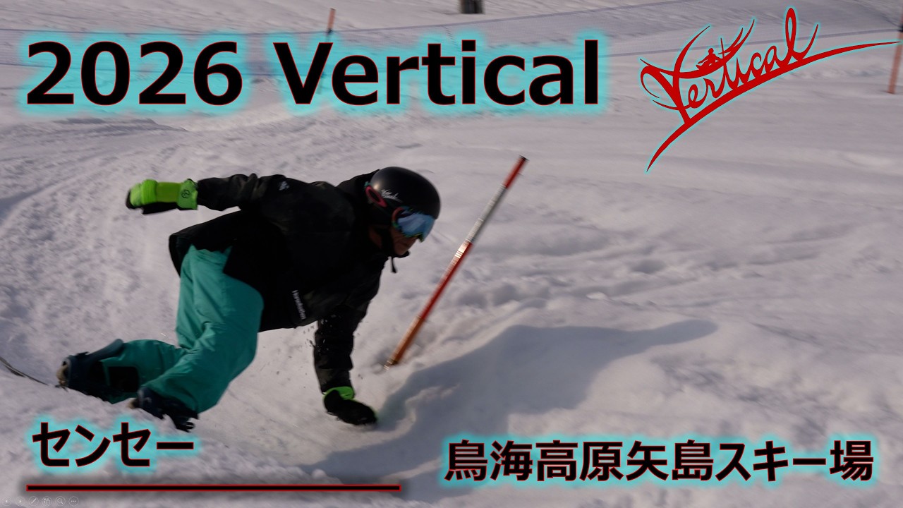 【センセー】 2026シーズン Vertical スノーボード カービング CARVING MOVIE 【鳥海高原矢島スキー場】
