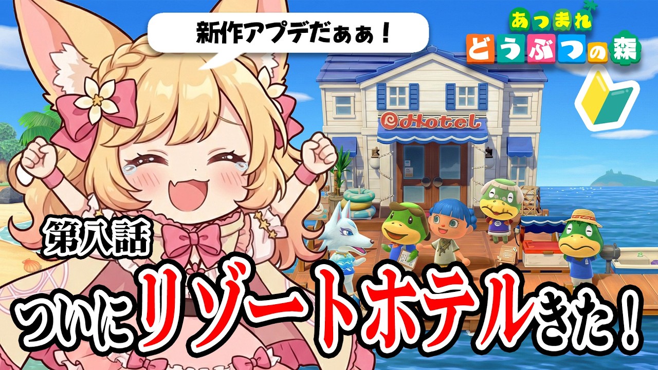 【 #あつまれどうぶつの森  】】#8回目 新章突入！？かっぺいの「リゾートホテル」へご招待🐢🏝️ 2026年最新アプデを遊び尽くす！【 甘狐ユウナ / 新人vtuber 】