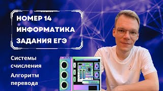 Номер 14 ЕГЭ по Информатике. Системы счисления