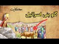 حکایت گاو بنی اسرائیل داستان حضرت موسی و گاو داستان قرانی داستان حکایت 