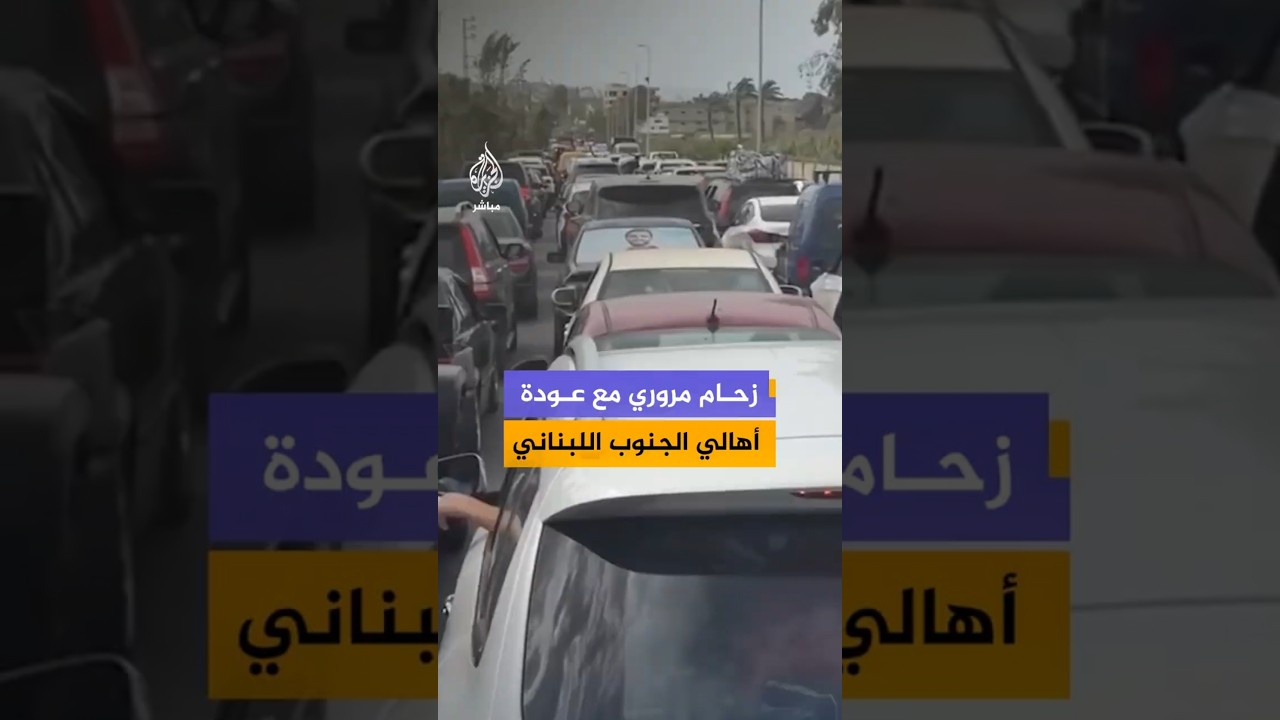 زحام مروري مع عودة أهالي الجنوب اللبناني