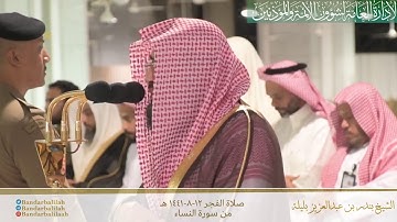 ‏تلاوة الشيخ بندر بليلة⁩ من صلاة الفجر 12 شعبان 1441هـ