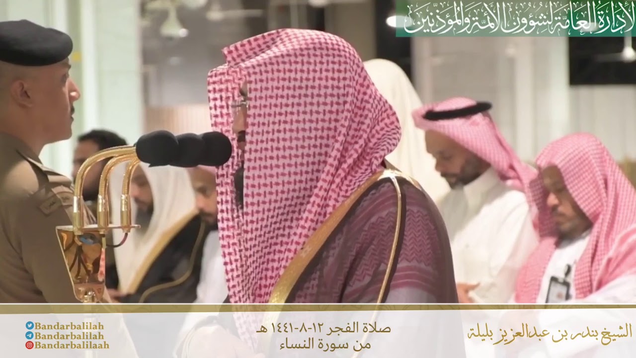 ‏تلاوة الشيخ بندر بليلة⁩ من صلاة الفجر 12 شعبان 1441هـ