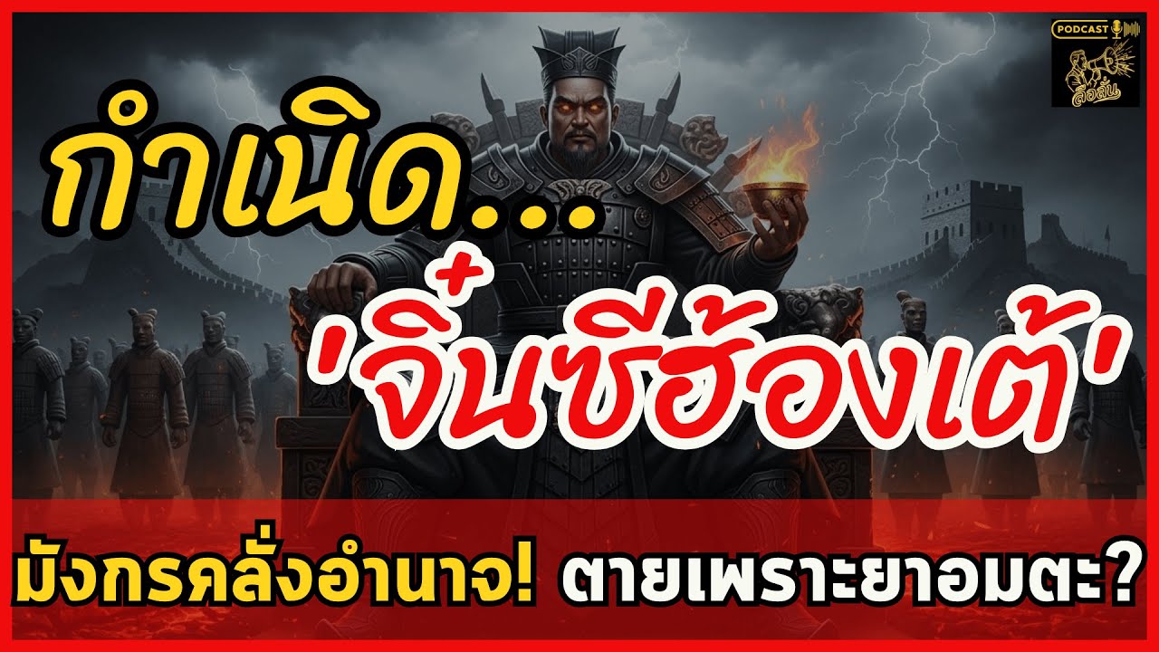 ความลับกำเนิดจิ๋นซีฮองเต้ มังกรตัวแรกที่โลกสั่งให้เงียบ ถอดรหัสสุสานยาอมตะและคำสาปเลือด | ลือลั่น