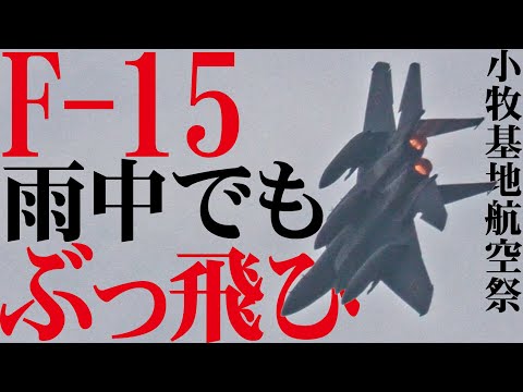 F-15雨の中、空中給油しながら登場→ぶっ飛び機動飛行【小牧基地航空祭2025】