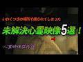 【心霊映像傑作選】いわくつきの場所で撮られてしまった 未解決心霊映像5選!