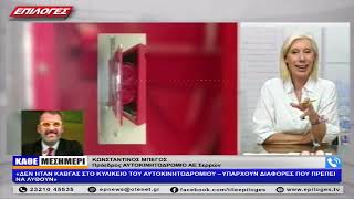 ΚΩΝΣΤΑΝΤΙΝΟΣ ΜΠΕΓΟΣ: «ΔΕΝ ΗΤΑΝ ΚΑΒΓΑΣ ΣΤΟ ΚΥΛΙΚΕΙΟ ΤΟΥ ΑΥΤΟΚΙΝΗΤΟΔΡΟΜΙΟΥ»