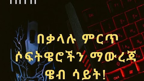 የምትፈልጉትን የኮንፒተር ሶፍትዌር በነፃ ለማውረድ 2016 how to download software for computer free 2024