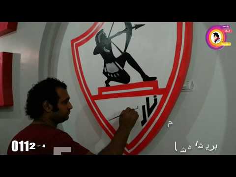 رسم علم الزمالك على الجبس بورد اجمل الديكورات