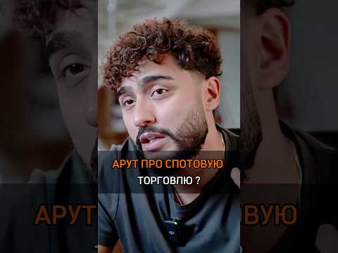 🟠АРУТ ПРО СПОТОВУЮ