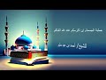 خطبة إن أكرمكم عند الله أتقاكم للشيخ أحمد بن عيد سليم