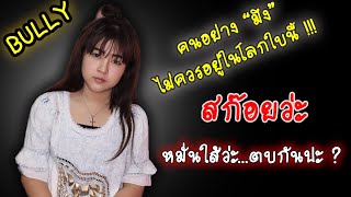 คนอย่าง "มึง" ไม่ควรอยู่ในโลกใบนี้ .. | Followme Sunshine