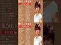 懐かしい歌謡曲 高音質 年代順 1960〜2024 涙が出るほど懐かしい心に残る名曲 フォークソング 60年代 70年代 80年代