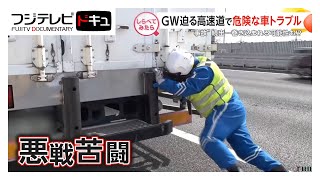 行楽シーズンに要注意！高速道路トラブル【しらべてみたら】
