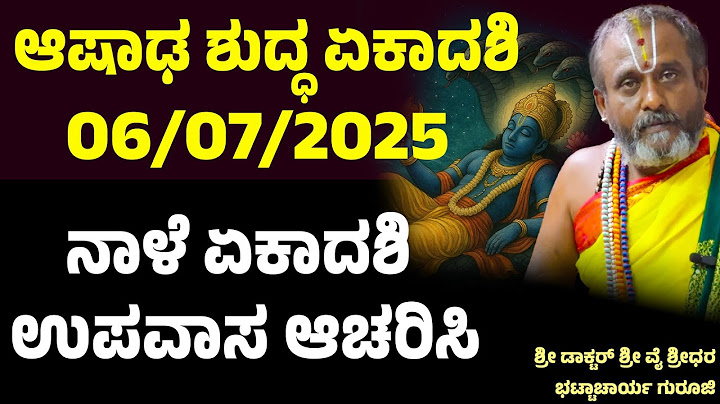 ಆಷಾಢ ಶುದ್ಧ ಏಕಾದಶಿ ಮಹತ್ವ | Prathama Ekadashi | ಪ್ರಥಮ ಏಕಾದಶಿ ಅಥವಾ ದೇವಶಯನಿ ಏಕಾದಶಿ 2025