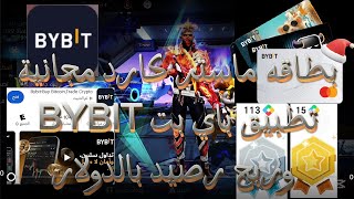 بطاقه ماستر كارد مجانيه كما شحن جواهر مجانيه من تطبيق BYBIT screenshot 3