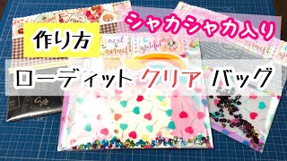 No.454*［作り方］ローディットクリアバッグ