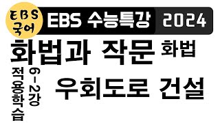 [고3][EBS 수능특강] 화법 적용학습 6-2강 : 우회도로 건설