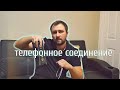 Работа в США (телефонное соединение )