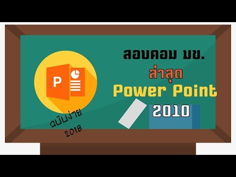 สอบคอม มข.  ล่าสุด!! (2018) Power Point 2010