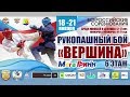 20.01.2019 Всероссийское соревнование по рукопашному бою "Вершина"