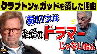 【エリック・クラプトン】「アンプラグドのメンバーは全員クビにしてん」スティーヴ・ガッドを語る 前編【関西弁吹替】