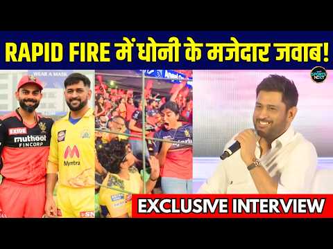 MS Dhoni Rapid Fire Interview: CSK, RCB और फैंस को लेकर धोनी ने दिए मजेदार जवाब! | Sportsnext