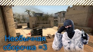 Сборка для Css v84-88 #11 Необычная сборочка