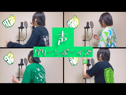 【1人4役】GRCReWが『声/グリーンボーイズ(GReeeeN)』歌ってみた