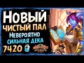 САМАЯ СИЛЬНАЯ колода паладина🎇 Новый чистый паладин | Некроситет | Hearthstone