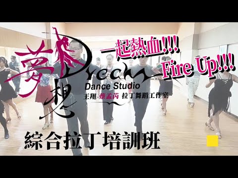 熱血的週末早晨！綜合拉丁培訓班Fire Up！/ 《夢舞教學》台南國標拉丁舞 Latin Dance Chachacha