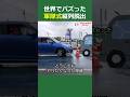 世界的に超バズった動画を見てどうしてもやりたくなったロードサービス隊員 #アウトバーン #ロードサービス