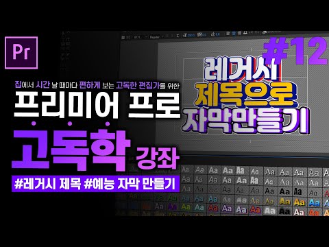 [프리미어 프로 독학 강좌]#12 자막만들기 레거시 제목 편 l 레거시 제목, 예능 자막 만들기l CC2019 l 한글/영어버전 l